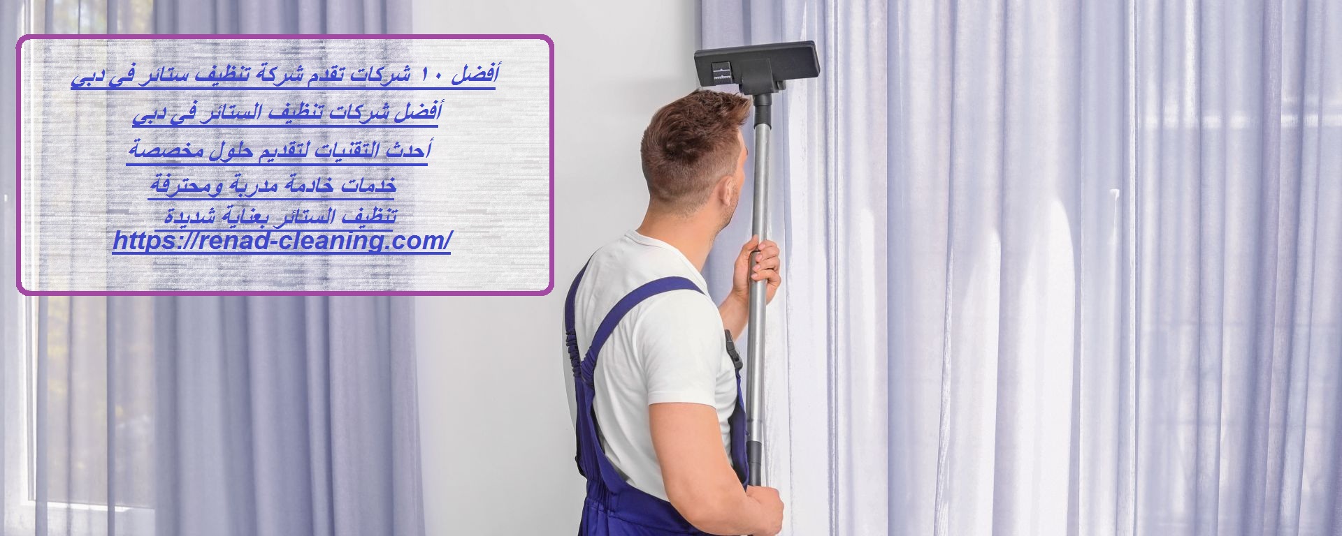 أفضل 10 شركات تقدم شركة تنظيف ستائر في دبي