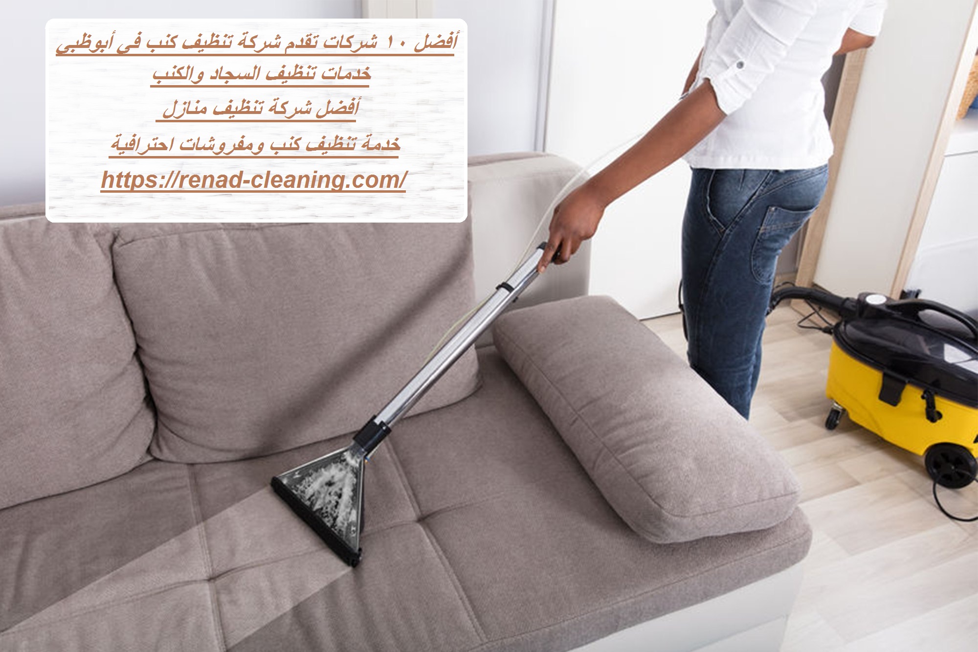 أفضل 10 شركات تقدم شركة تنظيف كنب في أبوظبي