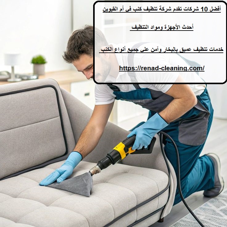 أفضل 10 شركات تقدم شركة تنظيف كنب في أم القيوين