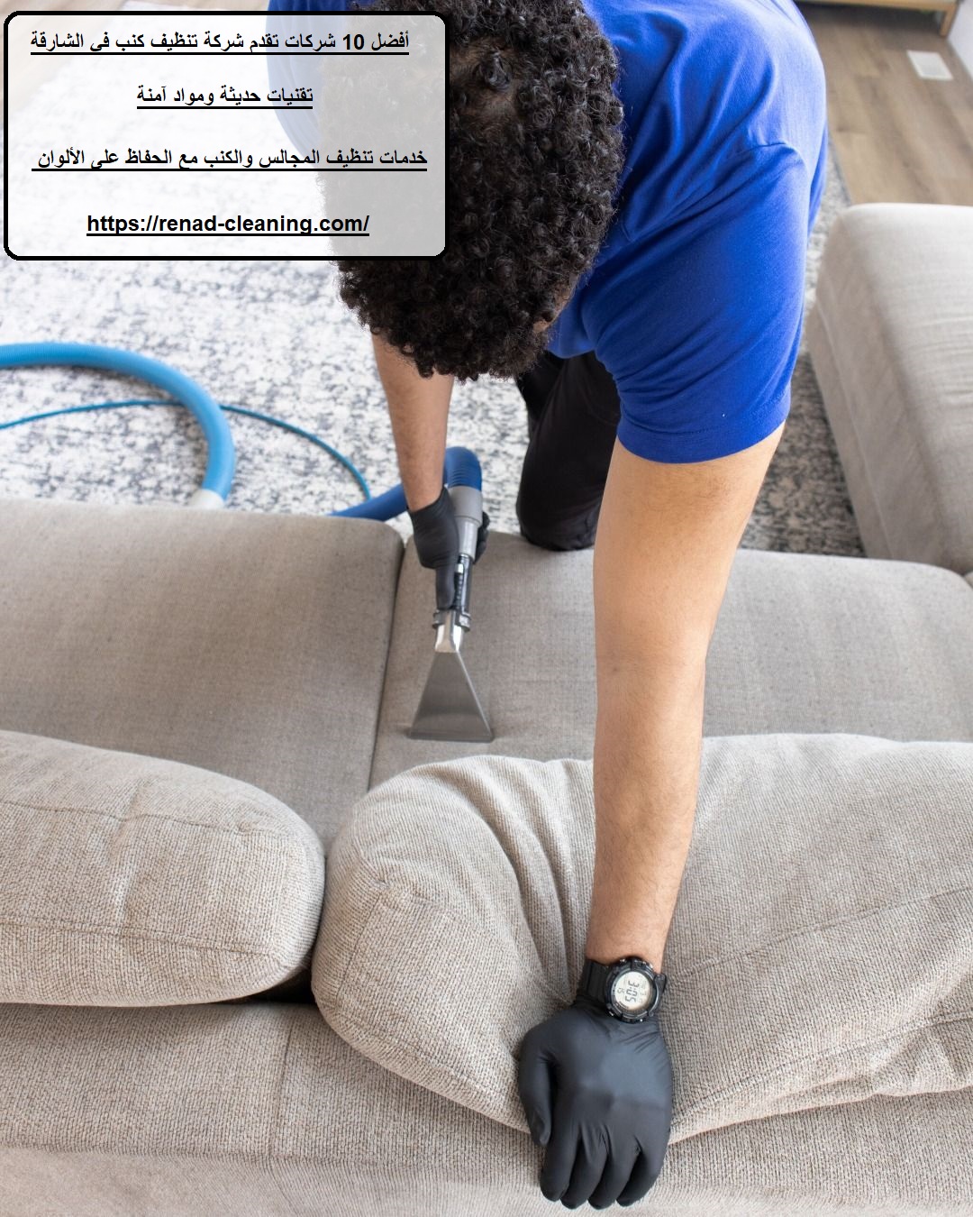 أفضل 10 شركات تقدم شركة تنظيف كنب في الشارقة