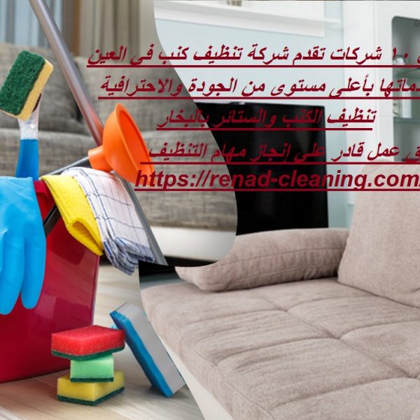 أفضل 10 شركات تقدم شركة تنظيف كنب في العين