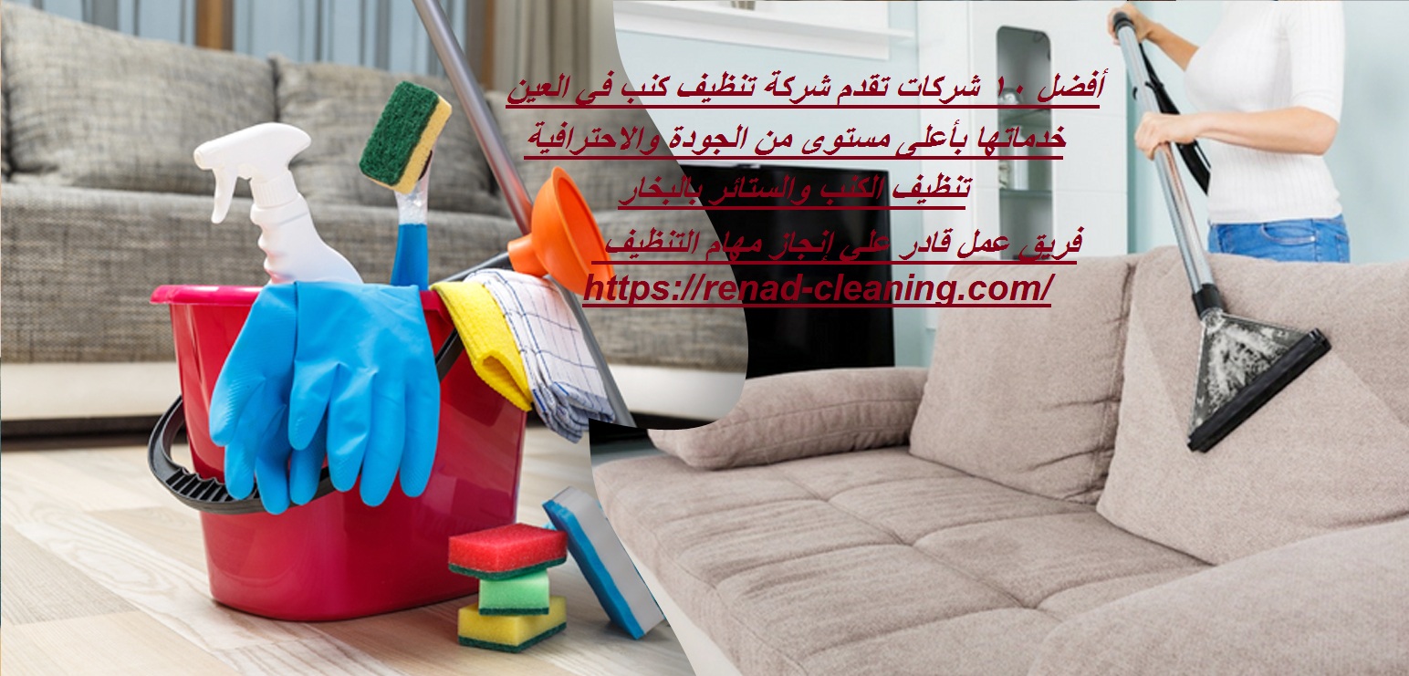 أفضل 10 شركات تقدم شركة تنظيف كنب في العين