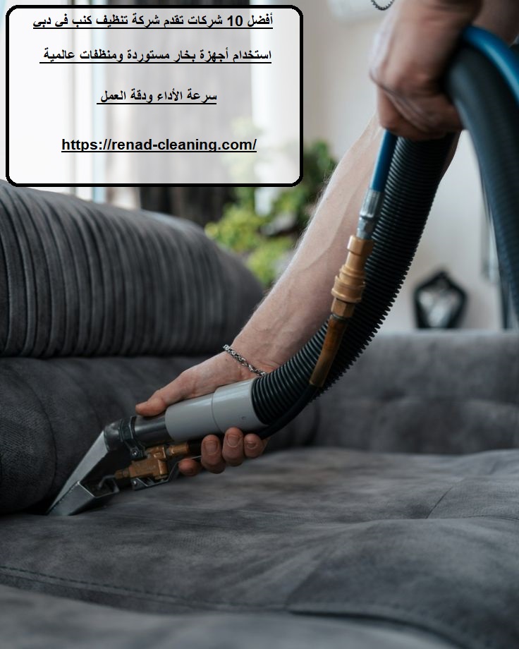 أفضل 10 شركات تقدم شركة تنظيف كنب في دبي