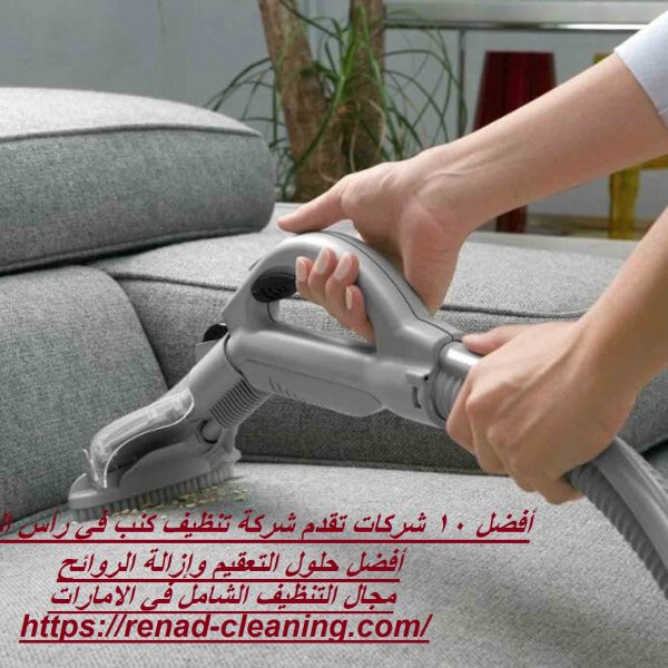 أفضل 10 شركات تقدم شركة تنظيف كنب في رأس الخيمة