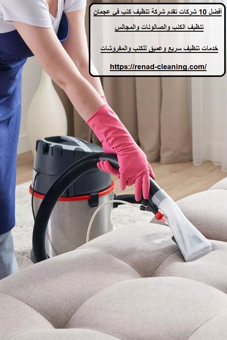 أفضل 10 شركات تقدم شركة تنظيف كنب في عجمان