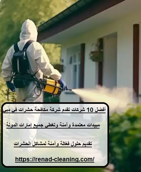 أفضل 10 شركات تقدم شركة مكافحة حشرات في دبي