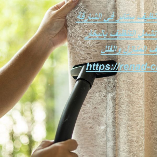 أفضل 10 شركات تنظيف ستائر في الشارقة