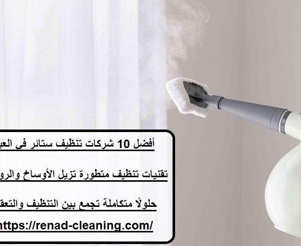أفضل 10 شركات تنظيف ستائر في العين