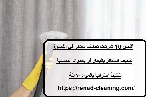 أفضل 10 شركات تنظيف ستائر في الفجيرة