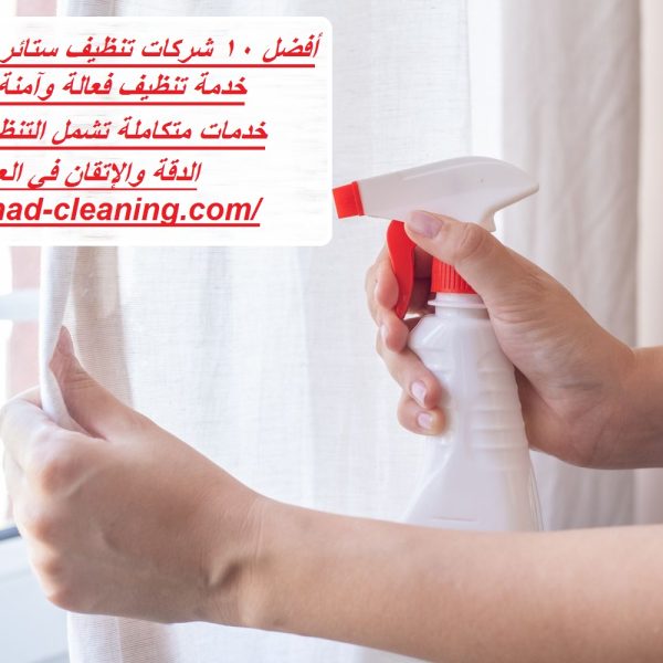 أفضل 10 شركات تنظيف ستائر في ام القيوين