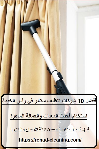 أفضل 10 شركات تنظيف ستائر في رأس الخيمة