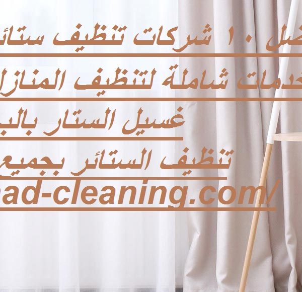 أفضل 10 شركات تنظيف ستائر في عجمان