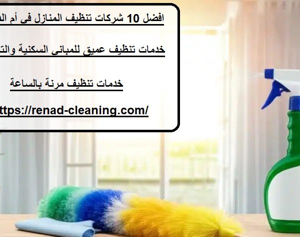 افضل 10 شركات تنظيف المنازل في أم القيوين