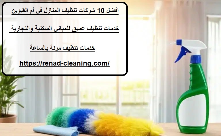افضل 10 شركات تنظيف المنازل في أم القيوين