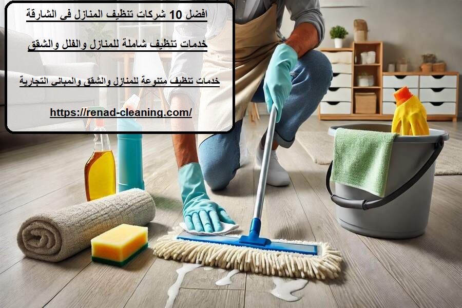 افضل 10 شركات تنظيف المنازل في الشارقة
