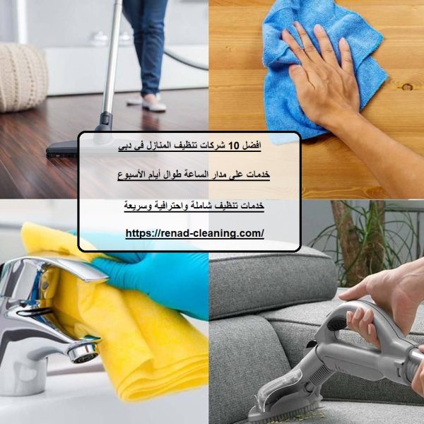 افضل 10 شركات تنظيف المنازل في دبي