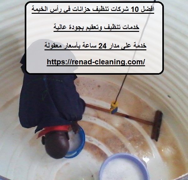 افضل 10 شركات تنظيف حزانات في رأس الخيمة