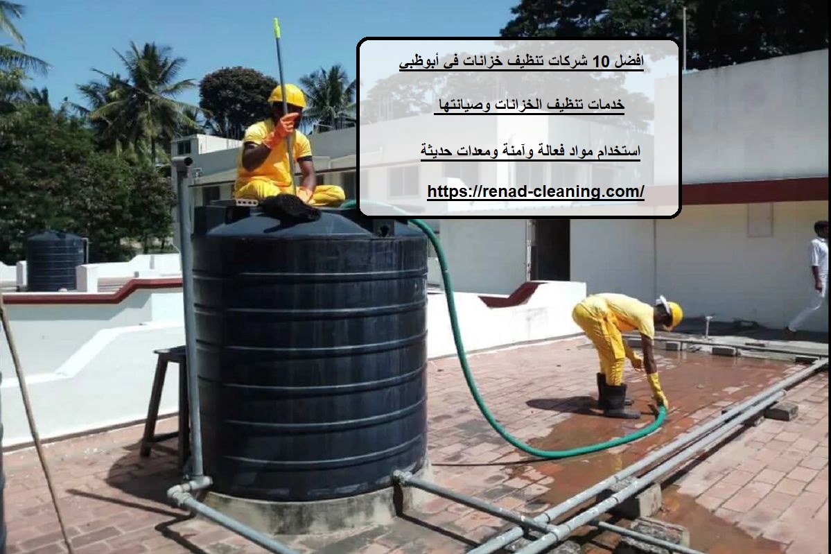 افضل 10 شركات تنظيف خزانات في أبوظبي