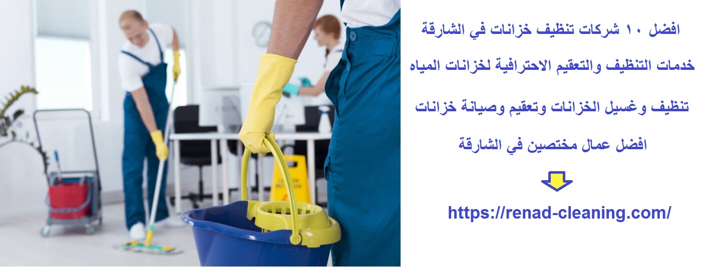 افضل 10 شركات تنظيف خزانات في الشارقة