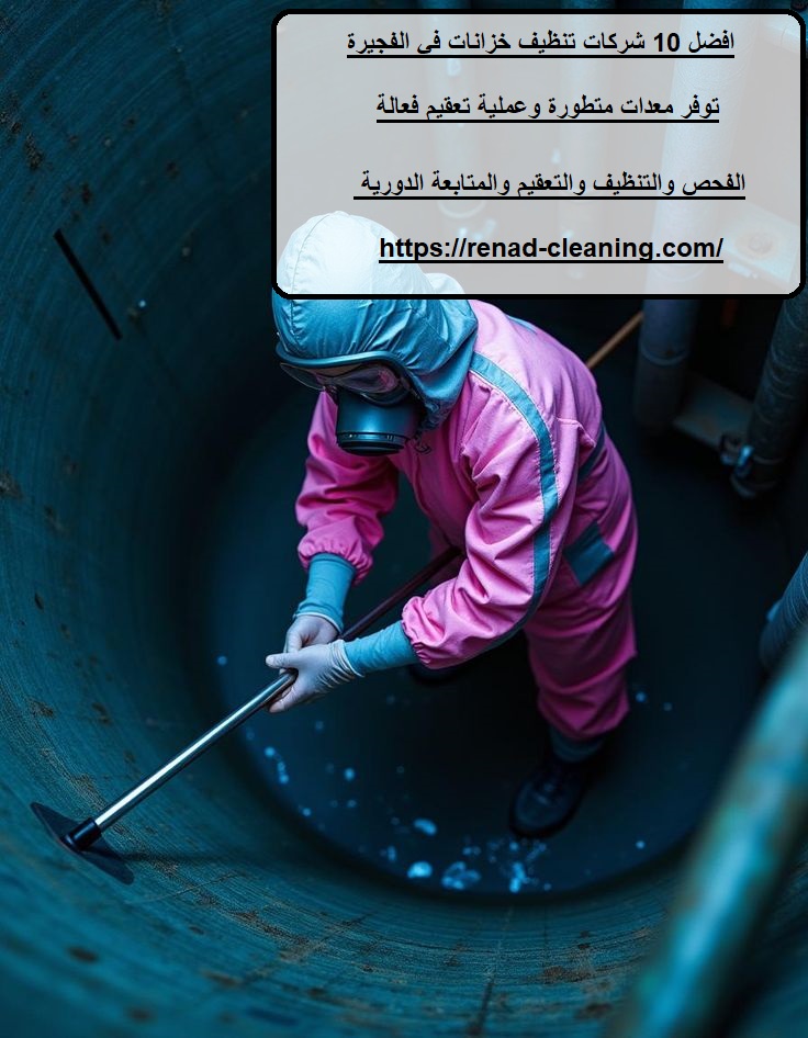 افضل 10 شركات تنظيف خزانات في الفجيرة