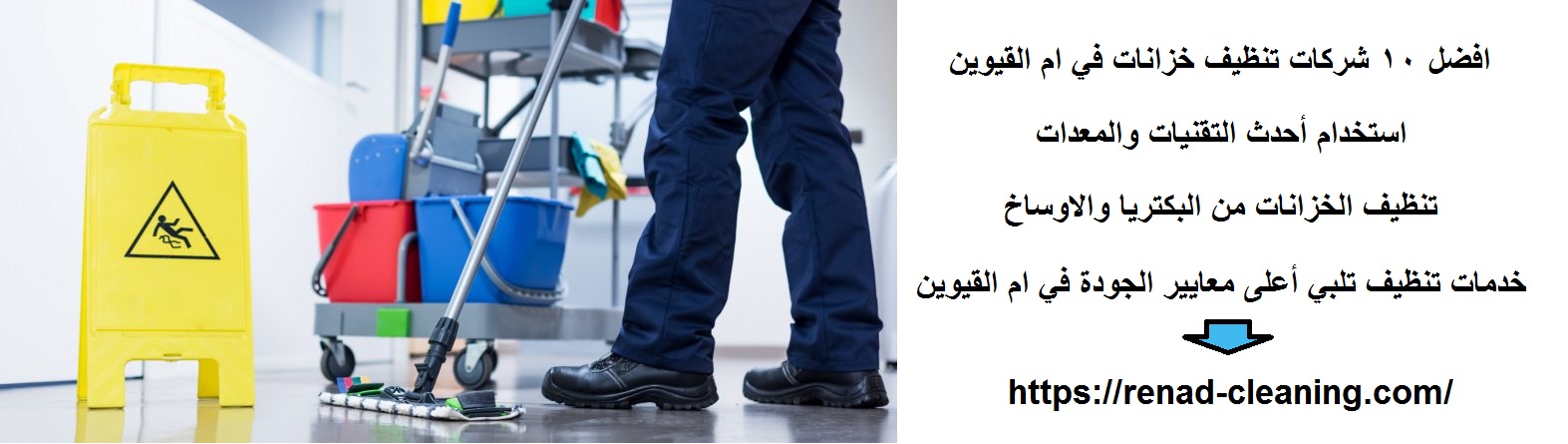 افضل 10 شركات تنظيف خزانات في ام القيوين