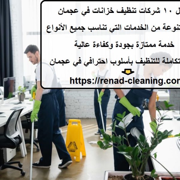 افضل 10 شركات تنظيف خزانات في عجمان