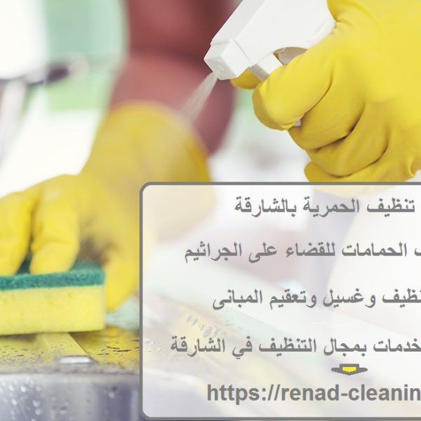 شركة تنظيف الحمرية بالشارقة