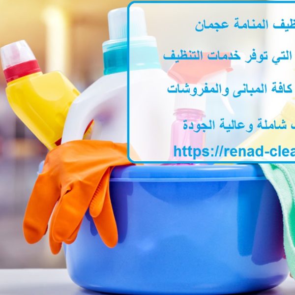شركة تنظيف المنامة عجمان