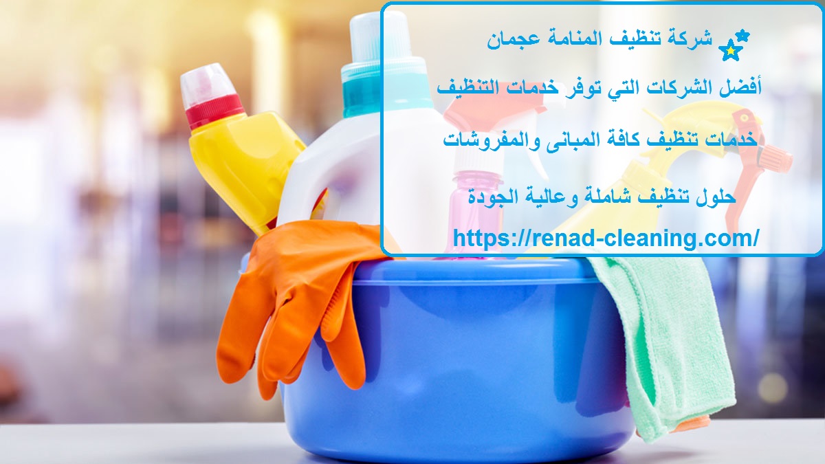 شركة تنظيف المنامة عجمان
