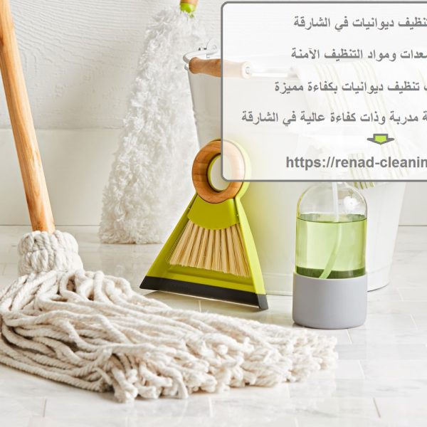 شركة تنظيف ديوانيات في الشارقة