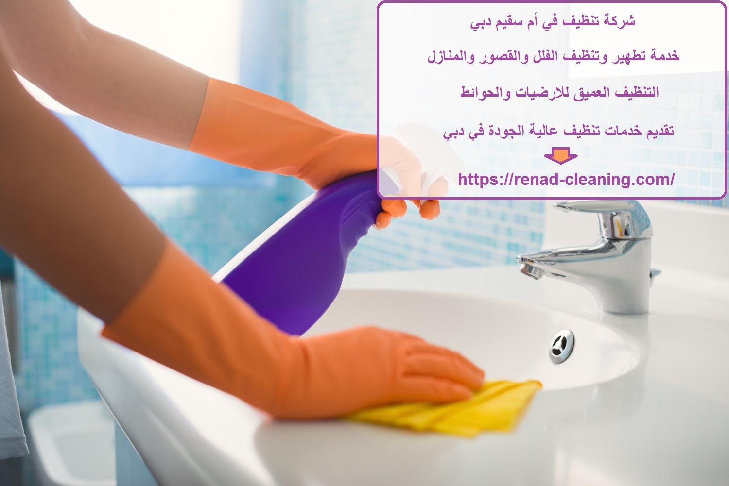 شركة تنظيف في أم سقيم دبي