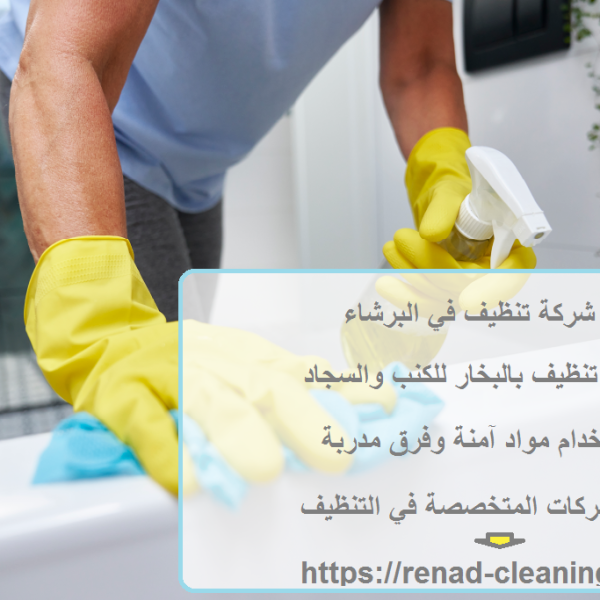 شركة تنظيف في البرشاء