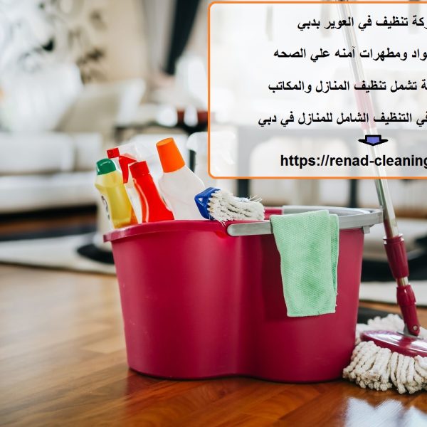 شركة تنظيف في العوير بدبي