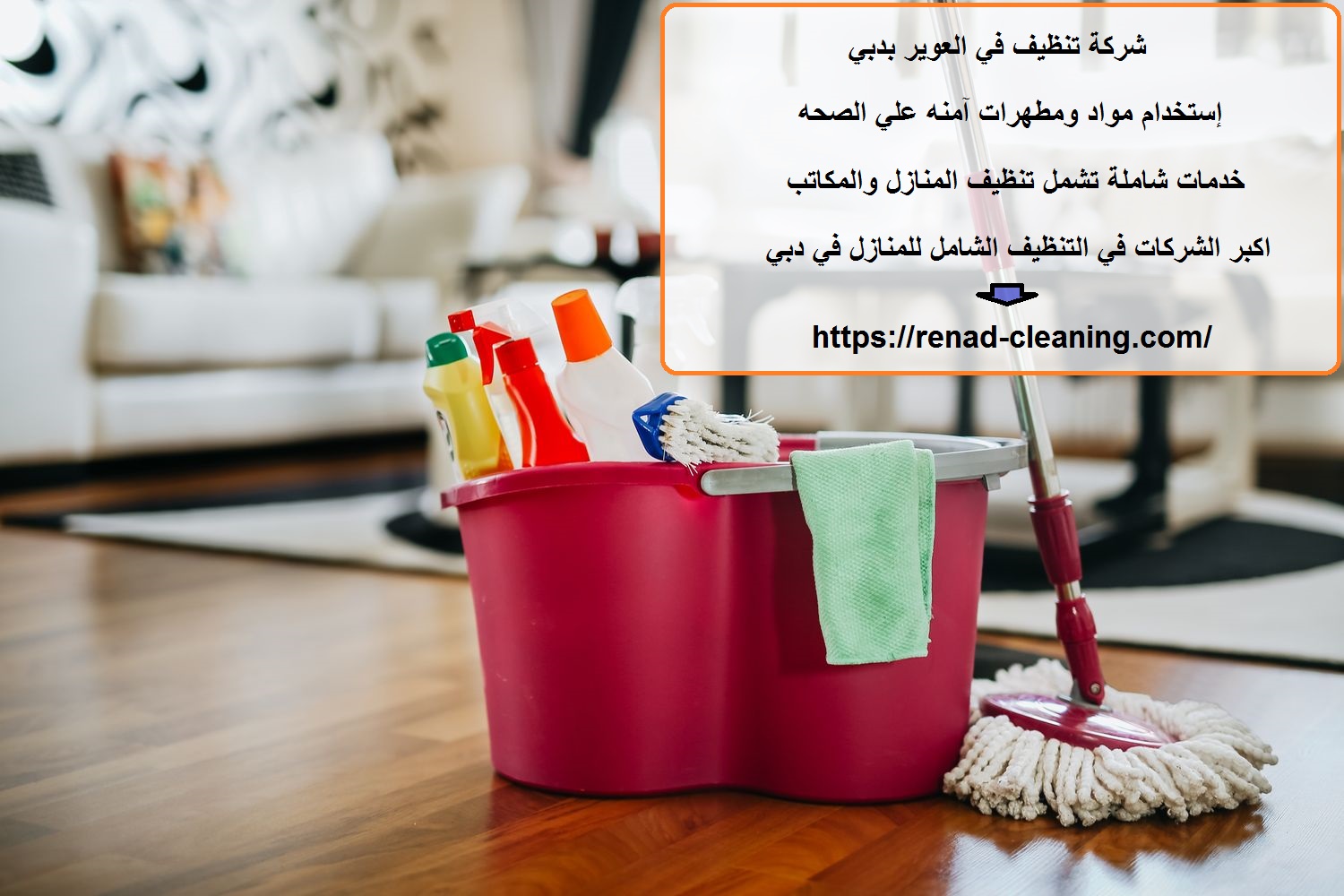 شركة تنظيف في العوير بدبي