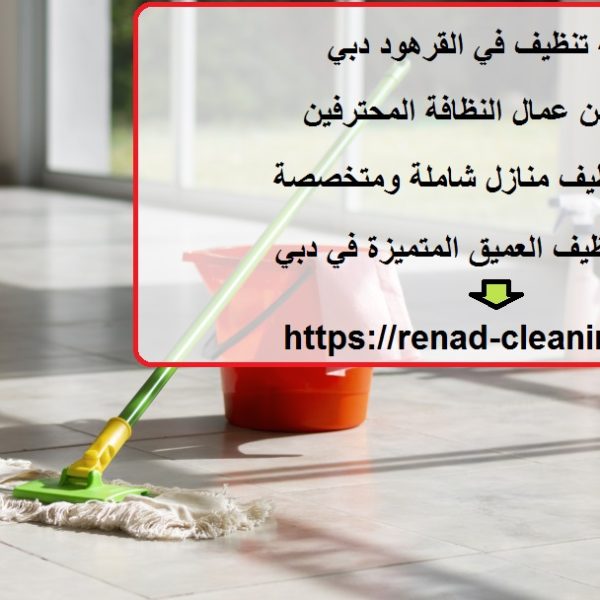 شركة تنظيف في القرهود دبي