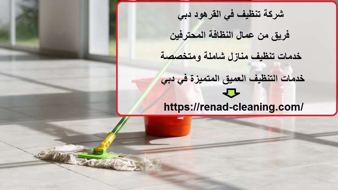 شركة تنظيف في القرهود دبي