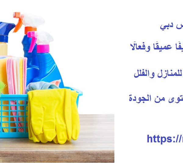 شركة تنظيف في القصيص دبي