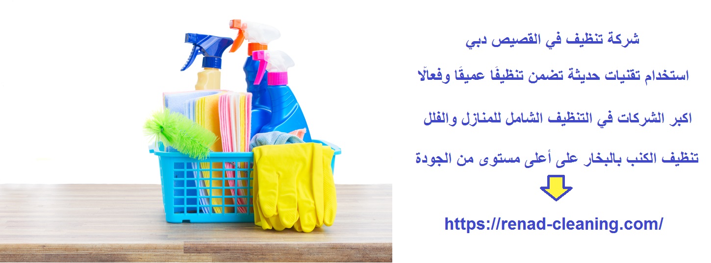 شركة تنظيف في القصيص دبي