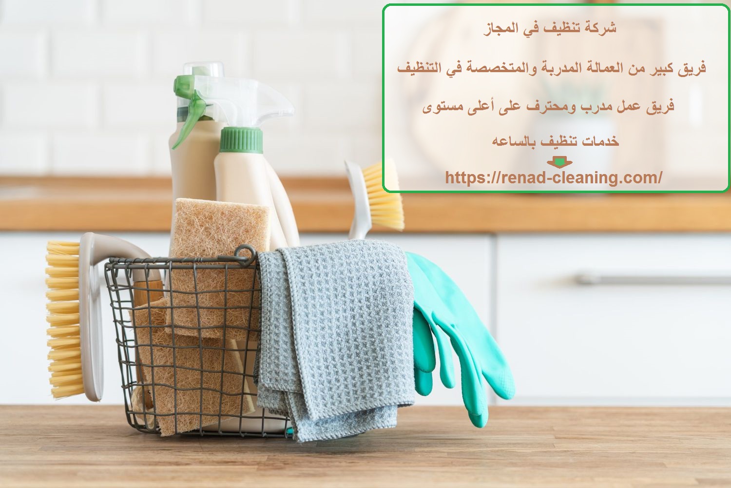 شركة تنظيف في المجاز