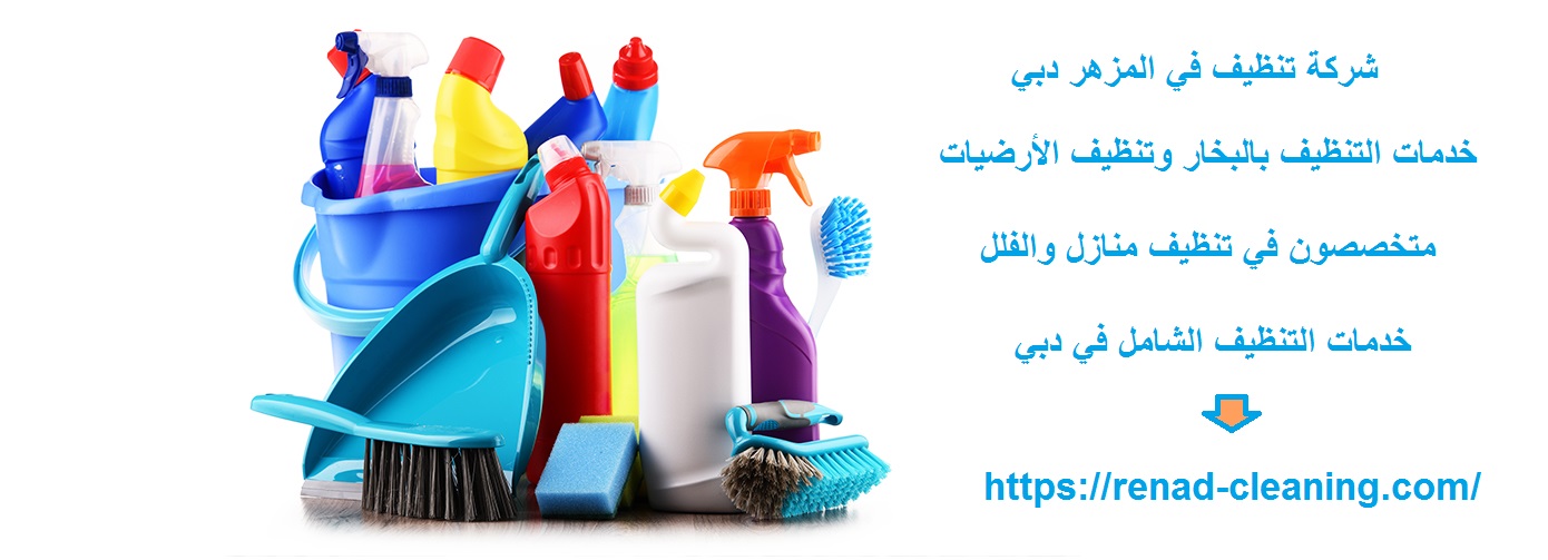 شركة تنظيف في المزهر دبي