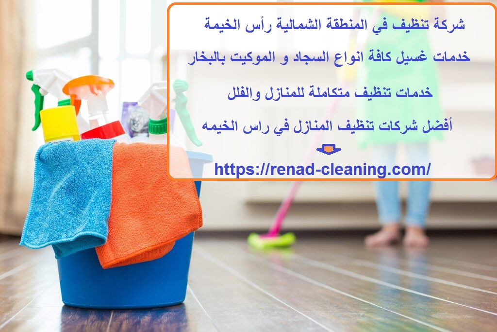 شركة تنظيف في المنطقة الشمالية رأس الخيمة