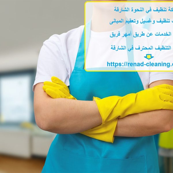 شركة تنظيف في النحوة الشارقة