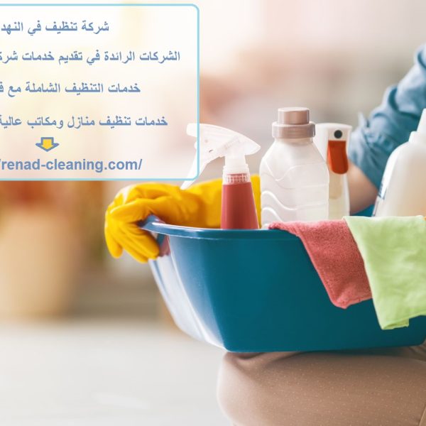 شركة تنظيف في النهدة دبي