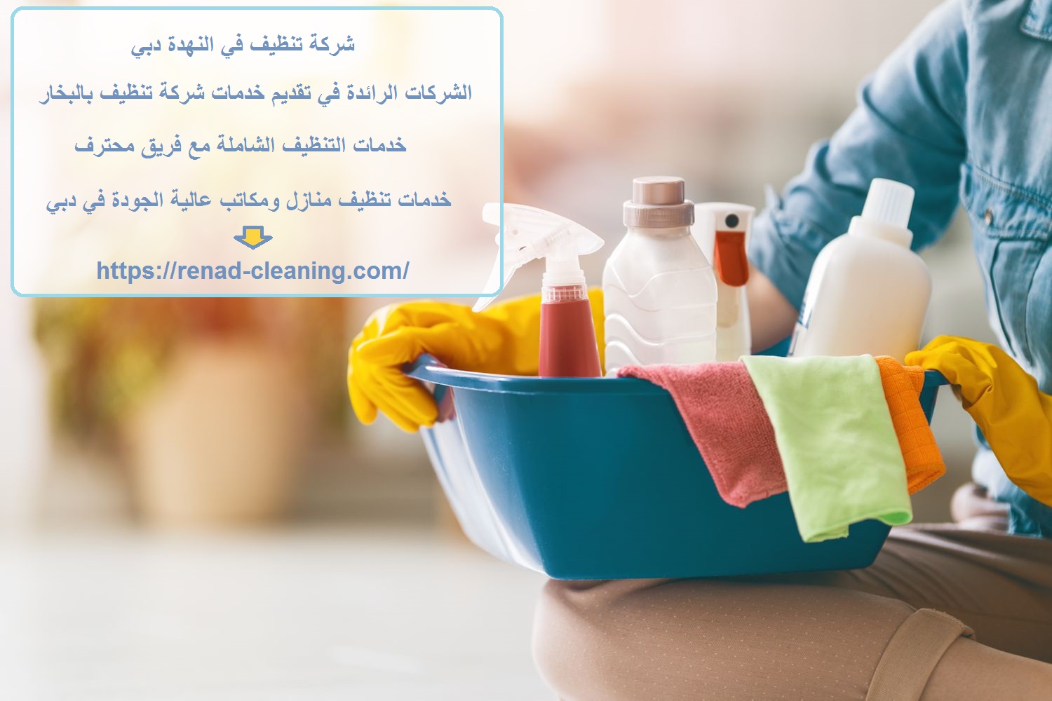 شركة تنظيف في النهدة دبي