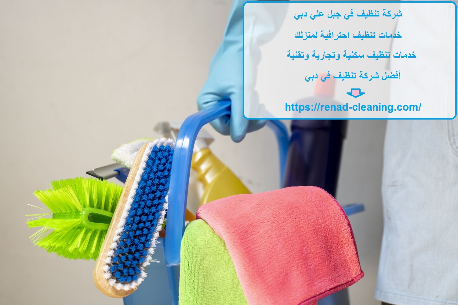 شركة تنظيف في جبل علي دبي