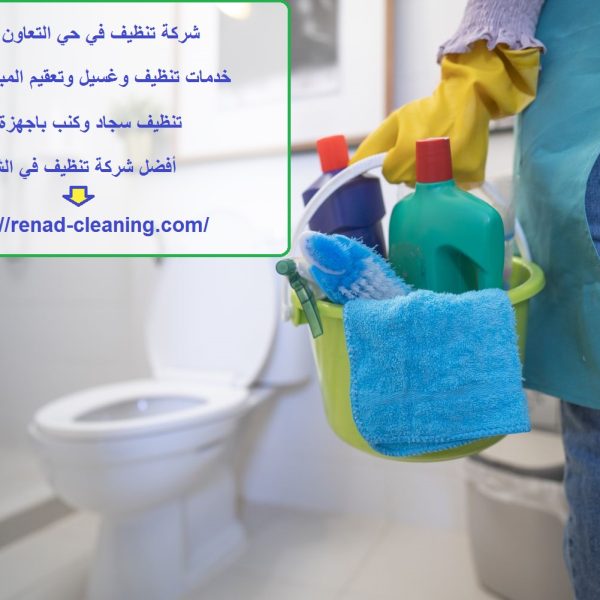 شركة تنظيف في حي التعاون الشارقة