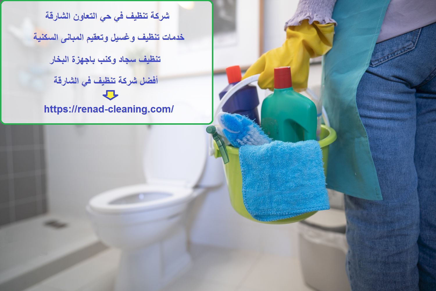 شركة تنظيف في حي التعاون الشارقة