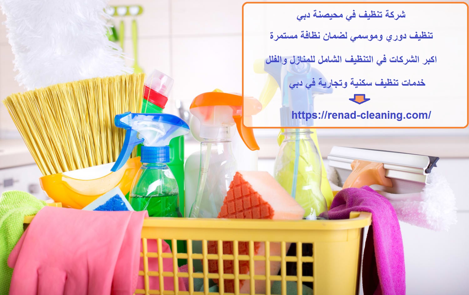 شركة تنظيف في محيصنة دبي