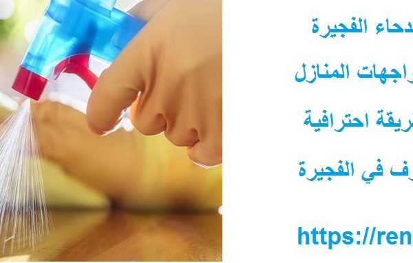 شركة تنظيف في مدحاء الفجيرة
