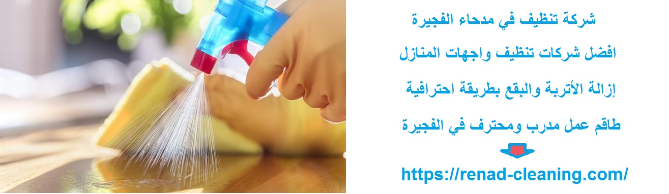شركة تنظيف في مدحاء الفجيرة